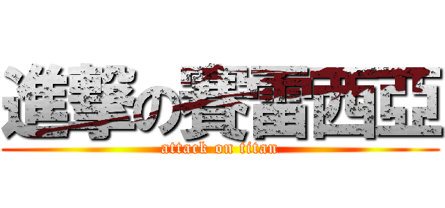 進撃の賽雷西亞 (attack on titan)