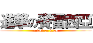 進撃の賽雷西亞 (attack on titan)