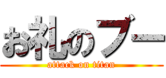 お礼のブー (attack on titan)