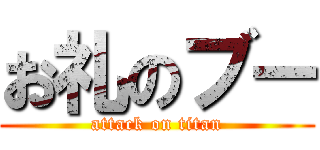 お礼のブー (attack on titan)