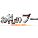 お礼のブー (attack on titan)
