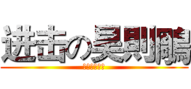 进击の昊則鵰 (媽媽呀媽媽呀)