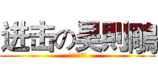 进击の昊則鵰 (媽媽呀媽媽呀)
