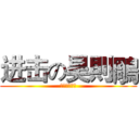 进击の昊則鵰 (媽媽呀媽媽呀)
