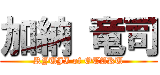 加納 竜司 (RYUJI of OTAKU)