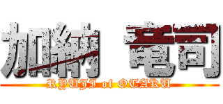 加納 竜司 (RYUJI of OTAKU)