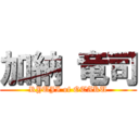 加納 竜司 (RYUJI of OTAKU)