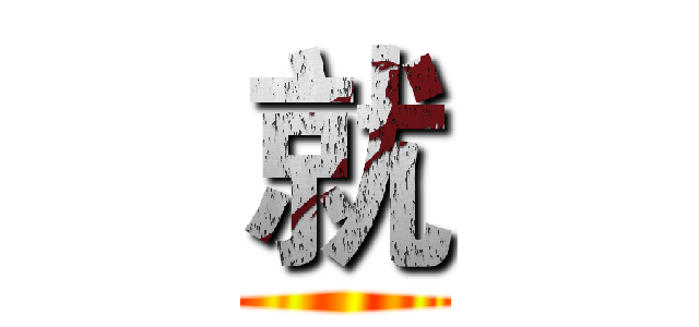 就 ()