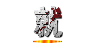 就 ()