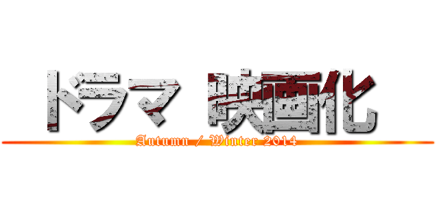  ドラマ 映画化   (Autumn / Winter 2014)
