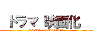  ドラマ 映画化   (Autumn / Winter 2014)