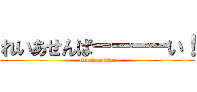 れいあせんぱーーーーい！ (attack on titan)