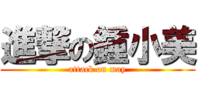 進撃の鍾小美 (attack on may)