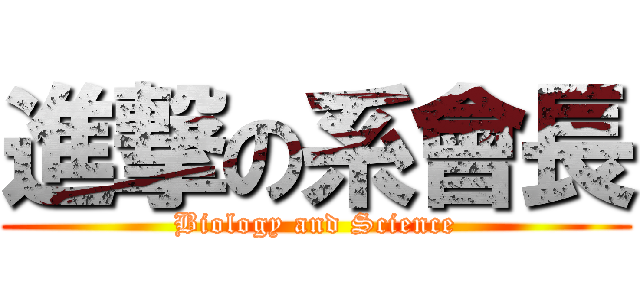 進撃の系會長 (Biology and Science)