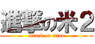 進撃の米２ (attack on titan)