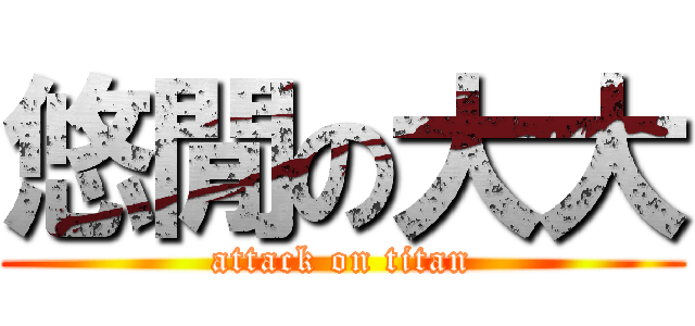 悠閒の大大 (attack on titan)