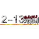 ２－１３始動 (attack on titan)