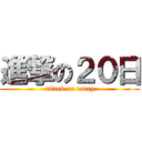 進撃の２０日 (attack on today)