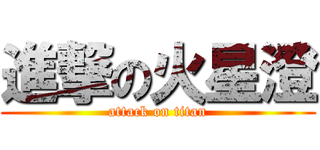 進撃の火星澄 (attack on titan)