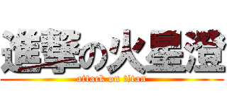 進撃の火星澄 (attack on titan)