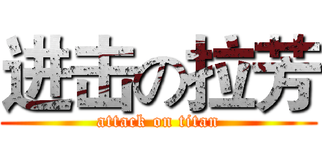 进击の拉芳 (attack on titan)
