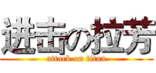 进击の拉芳 (attack on titan)