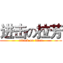 进击の拉芳 (attack on titan)