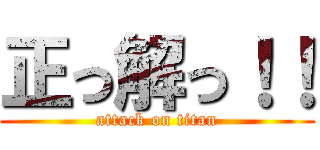 正っ解っ！！ (attack on titan)