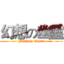 幻想の幽靈 (Fantasy Ghost)