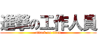 進撃の工作人員 (attack on titan)