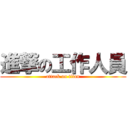 進撃の工作人員 (attack on titan)