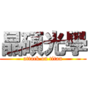 晶碩光學 (attack on titan)