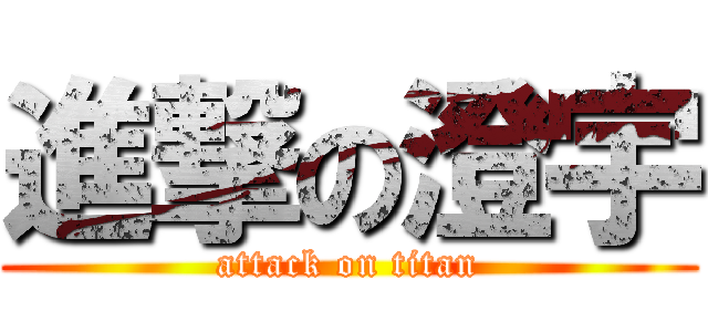 進撃の澄宇 (attack on titan)