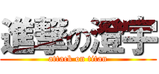 進撃の澄宇 (attack on titan)