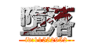 墮落 (id:11552952)