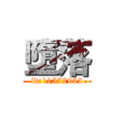 墮落 (id:11552952)