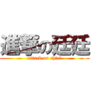 進撃の廷廷 (attack on chief)