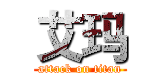 艾玛 (attack on titan)