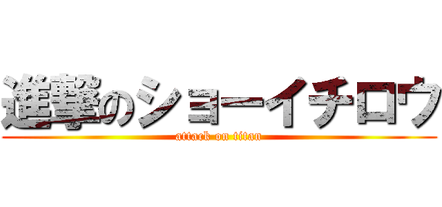 進撃のショーイチロウ (attack on titan)