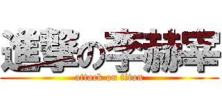 進撃の李赫宰 (attack on titan)