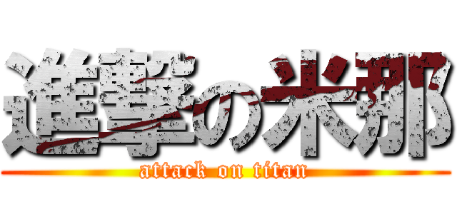進撃の米那 (attack on titan)