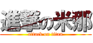 進撃の米那 (attack on titan)