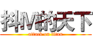 抖Ｍ的天下 (attack on titan)