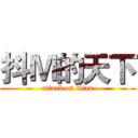 抖Ｍ的天下 (attack on titan)