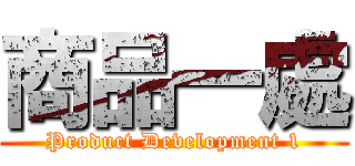 商品一處 (Product Development 1)