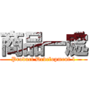 商品一處 (Product Development 1)