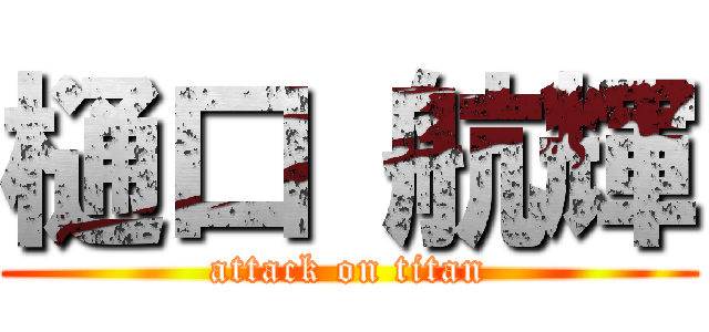 樋口 航輝 (attack on titan)