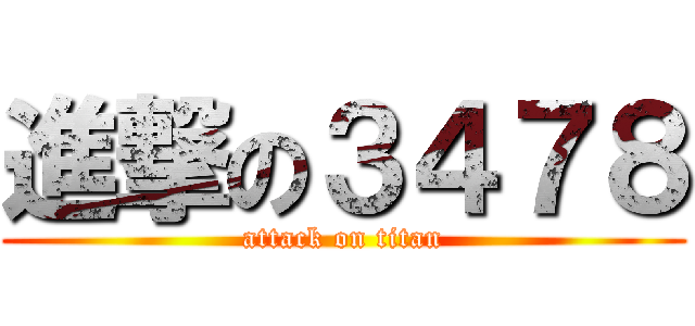 進撃の３４７８ (attack on titan)