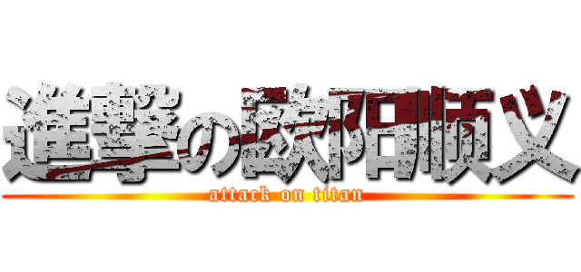 進撃の欧阳顺义 (attack on titan)