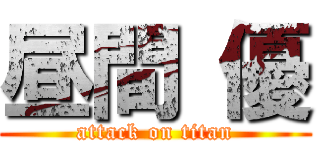 昼間 優 (attack on titan)